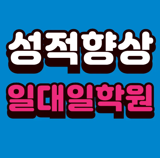 미사동 교습소