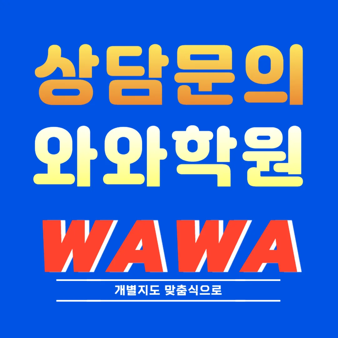 금촌 와와코칭학습센터