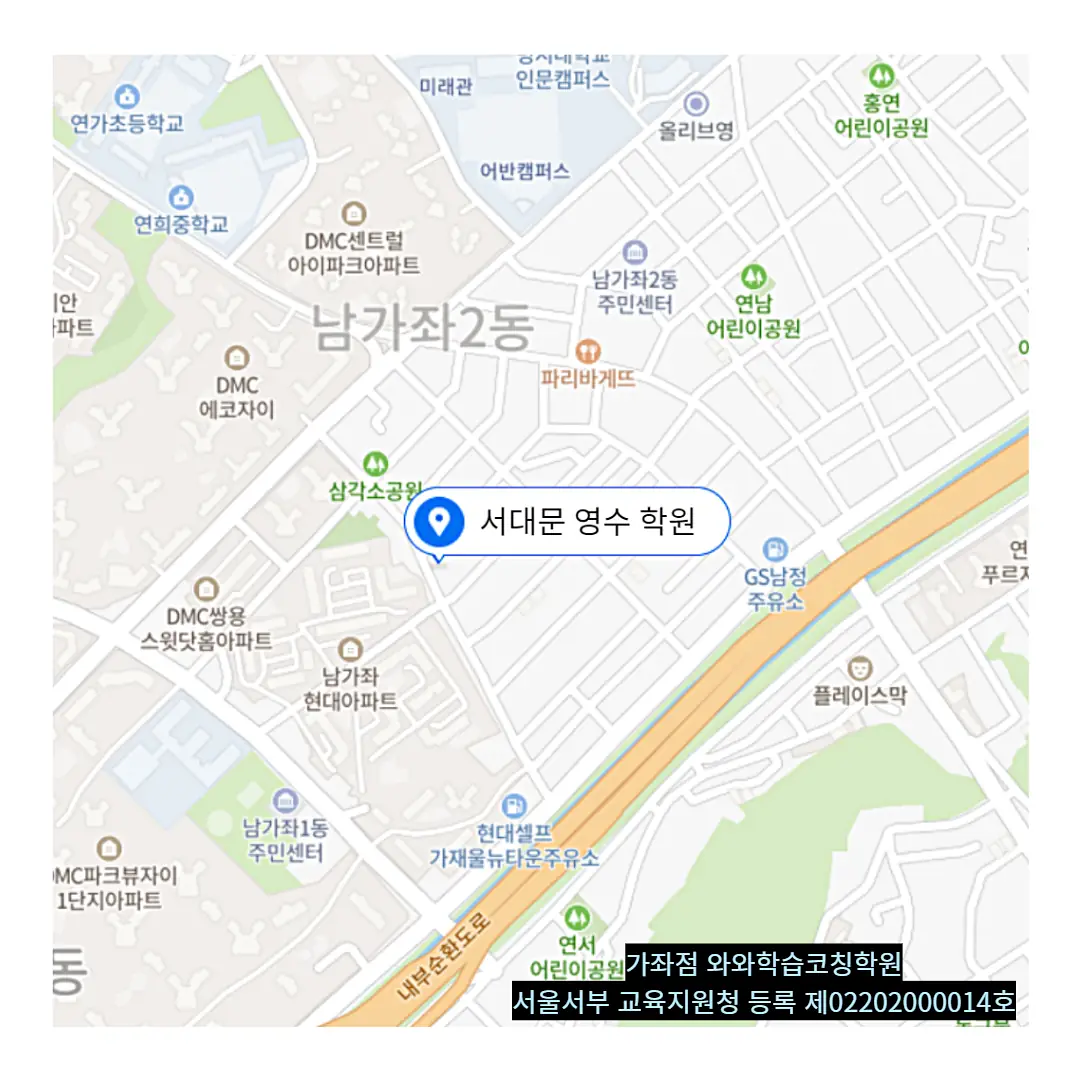남가좌동 학원 러나우 학원 위치 안내